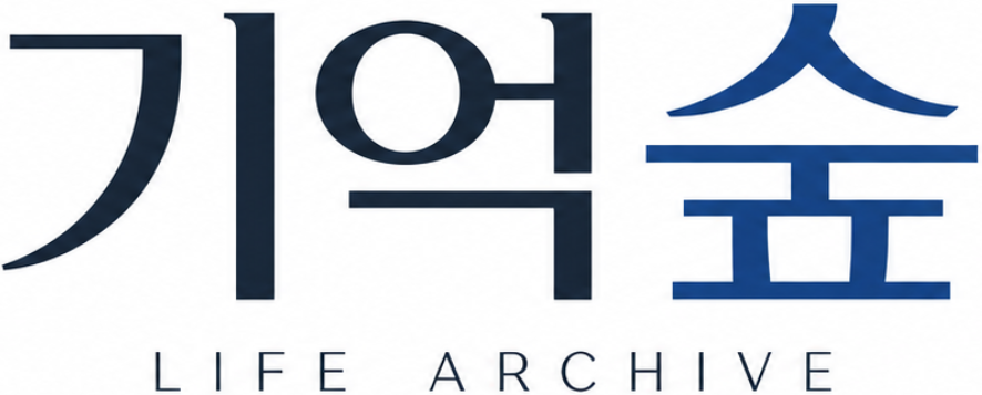 기억숲 LIFE ARCHIVE